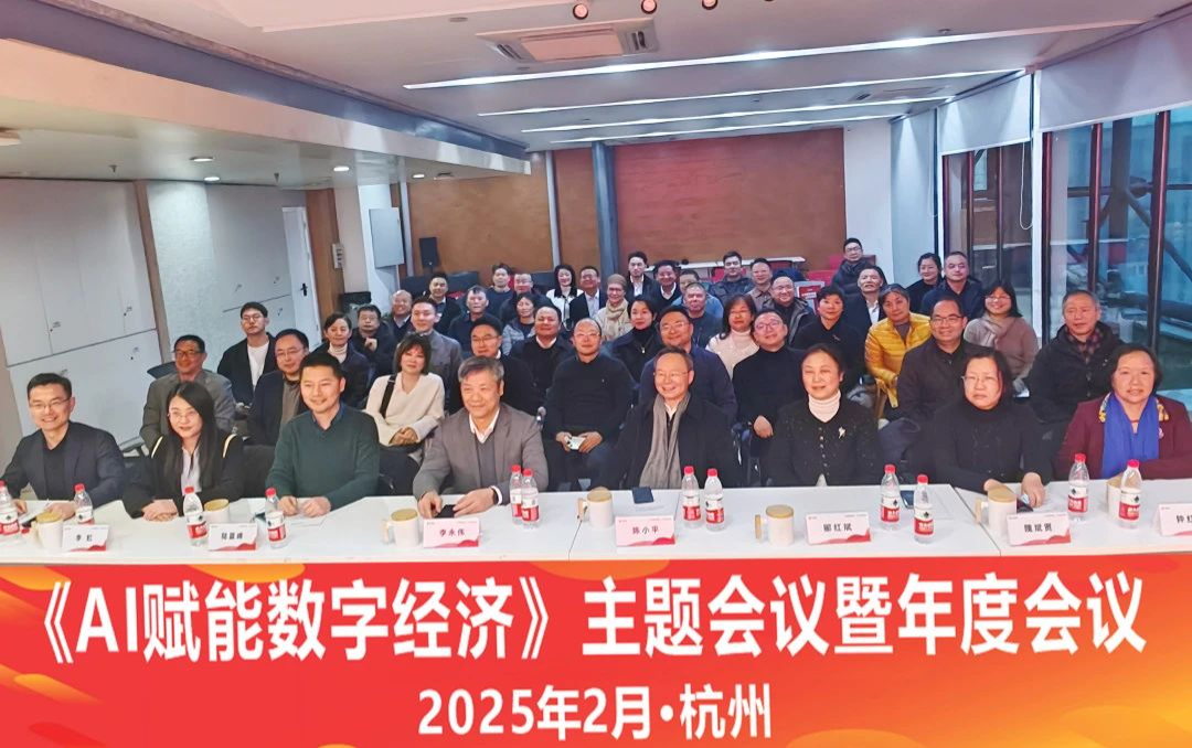 浙江省民建【“AI賦能數字經濟”主題會議暨年度會議】于e簽寶總部圓滿召開